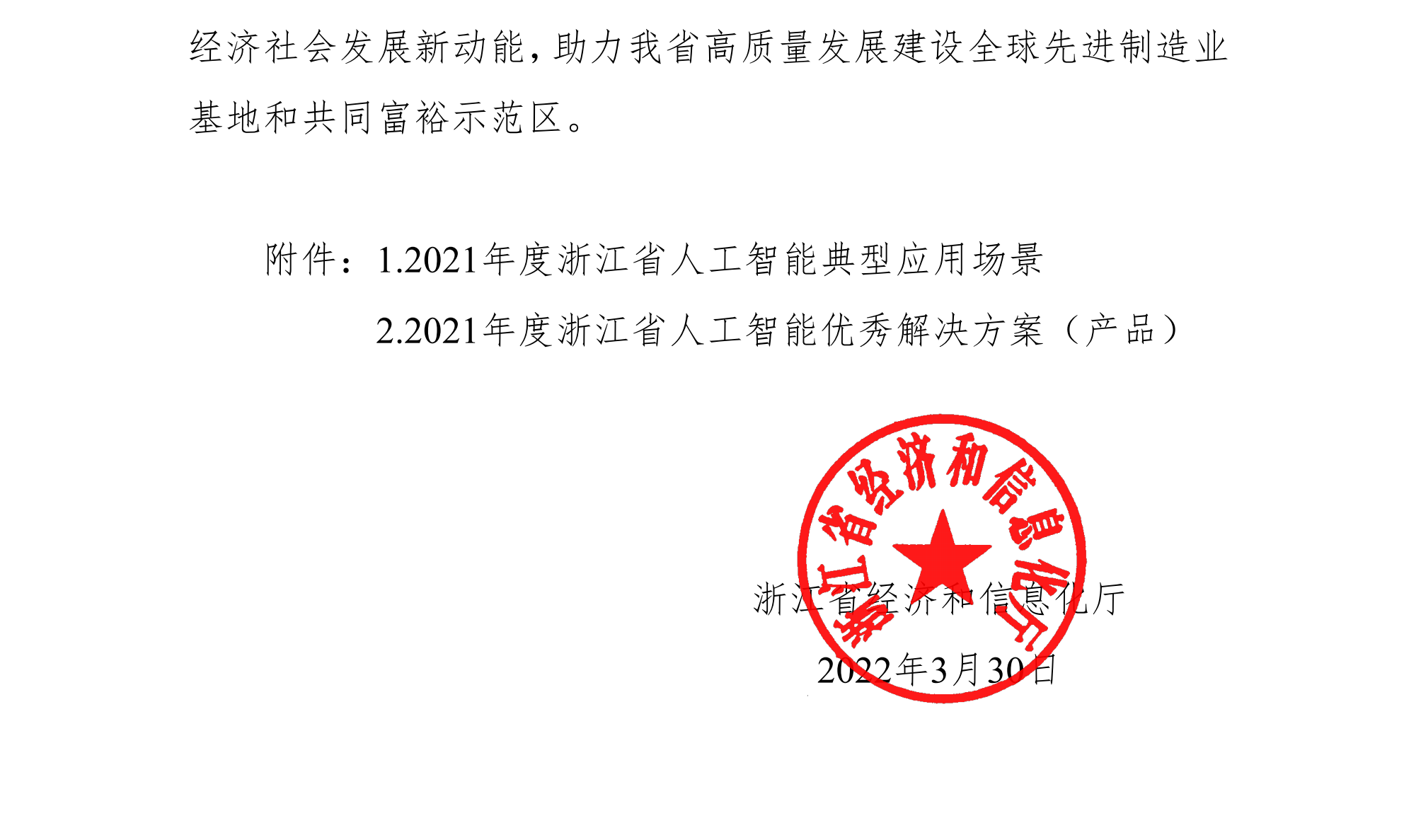 浙江省經(jīng)濟和信息化廳關(guān)于公布2021年人工智能典型應(yīng)用場景和優(yōu)秀解決方案（產(chǎn)品）名單的通知(簽章版本)-20220331_01(1).png